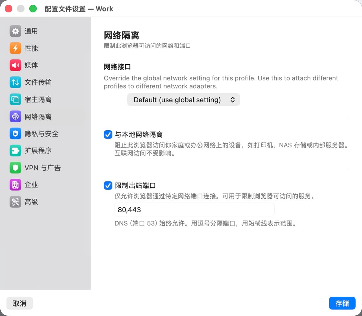 网络隔离设置面板