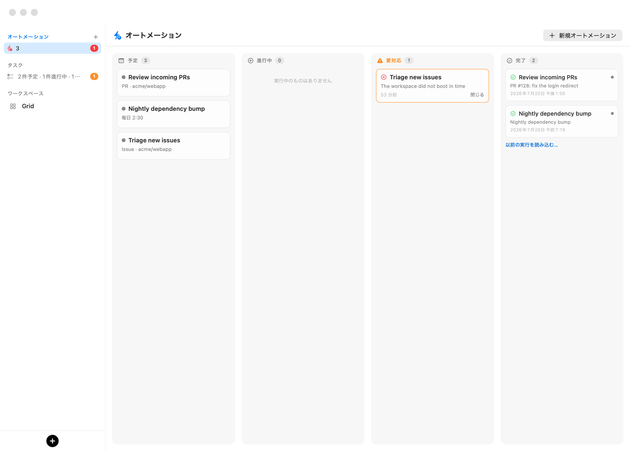 自動化ボード：3 枚の自動化カード（Review incoming PRs、Nightly dependency bump、Triage new issues）が並ぶ Scheduled、空の In Progress 列、Dismiss を提示する失敗した実行が 1 件ある Needs Attention 列、そして Load older runs… リンク付きで完了した実行を一覧表示する Done 列。