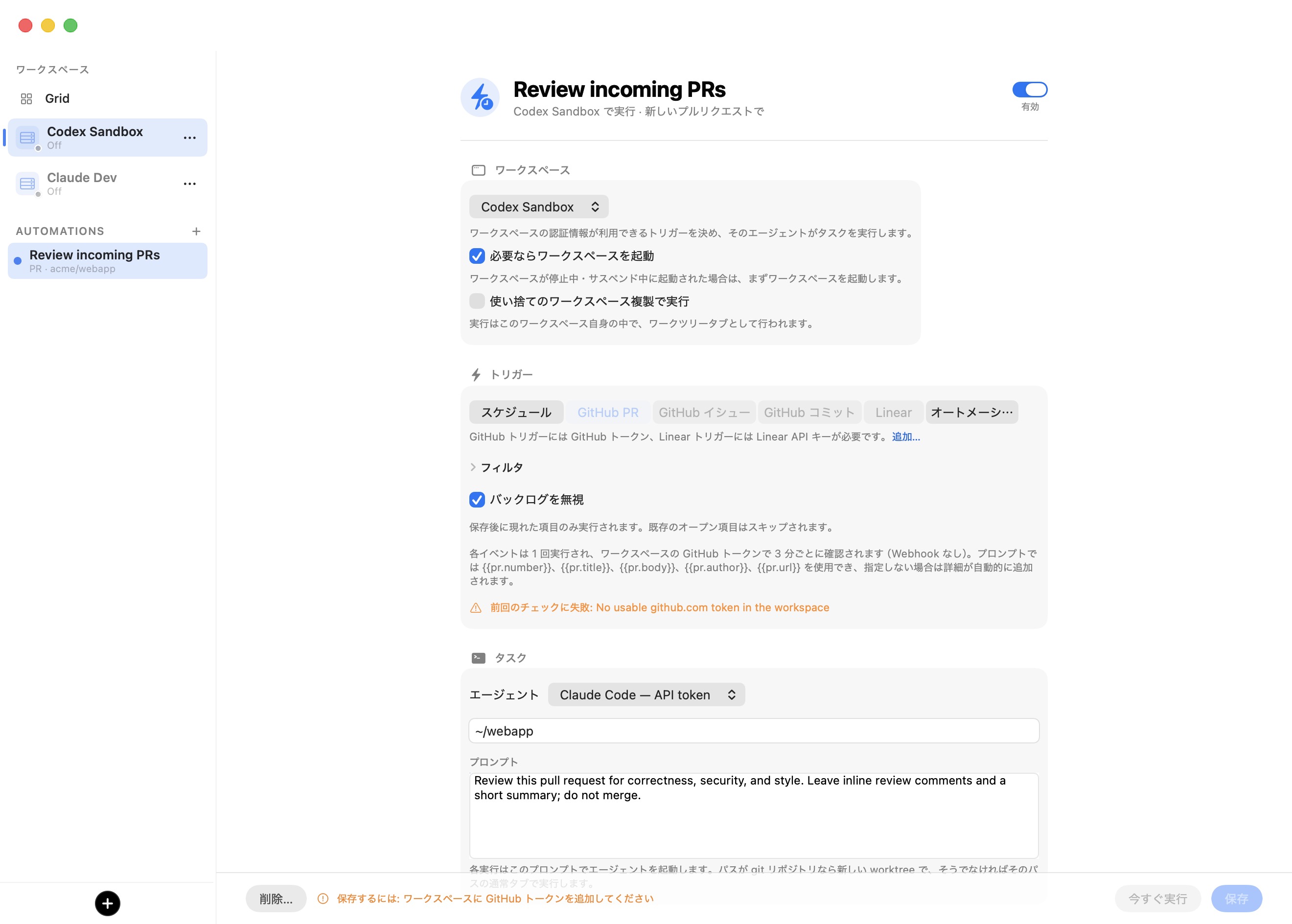 フルステージオーバーレイとして開いた自動化エディタ：自動化名と有効スイッチを備えたヘッダー、続いてワークスペース、トリガー（スケジュール / GitHub PR / GitHub Issue / GitHub Commit / Linear / 自動化後）とフィルターの開閉部およびバックログを無視、そしてエージェントピッカー、リポジトリパス、プロンプトを含むタスクセクション。ピン留めされたアクションバーには削除、今すぐ実行、保存が表示される。