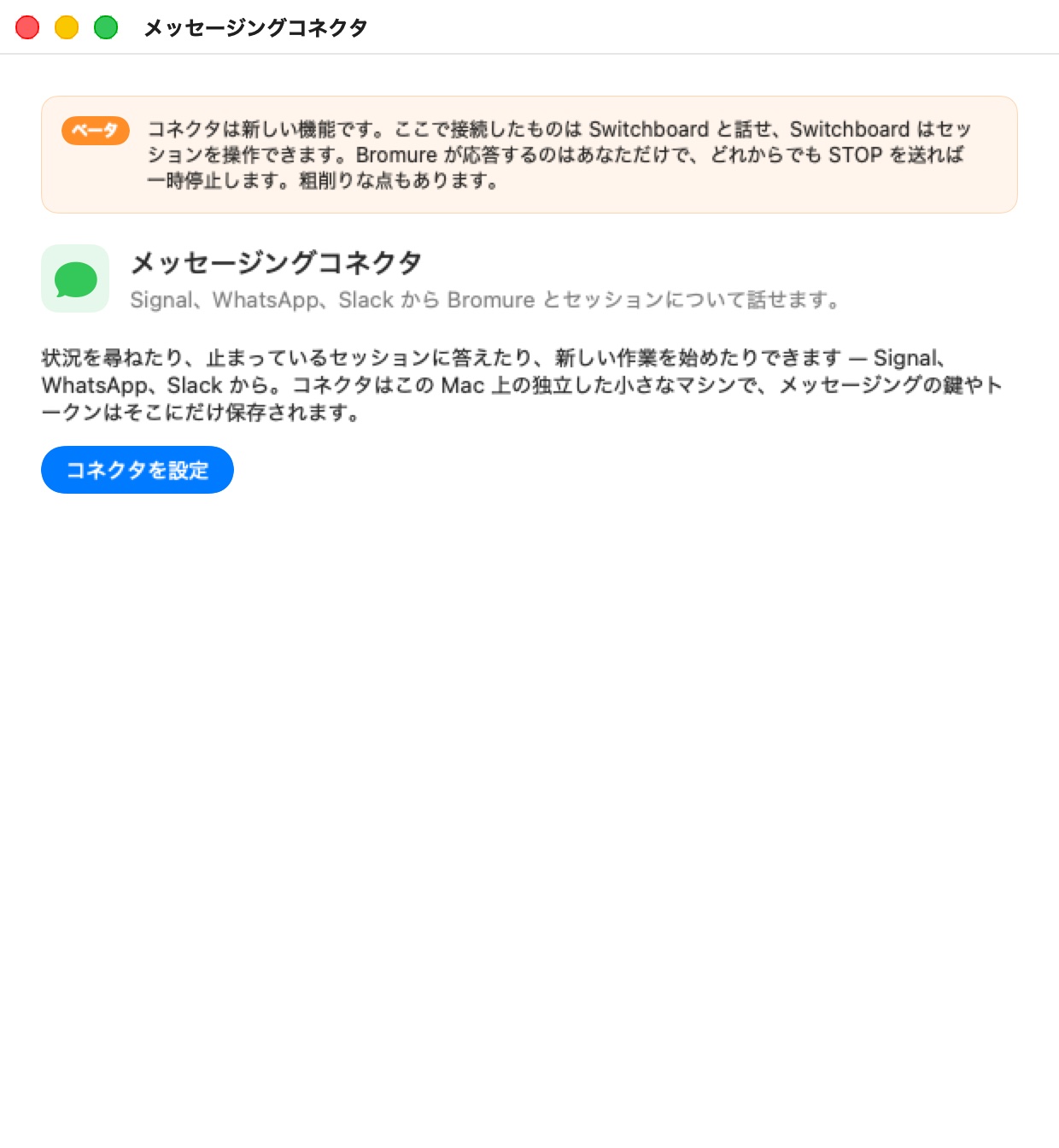 初回起動時のメッセージングコネクタのウィンドウ：ここでつないだ相手はスイッチボードと話せる、と警告するオレンジの BETA バナー、「メッセージングコネクタ — Signal、WhatsApp、Slack からセッションについて Bromure とチャットします。」というタイトル、短い説明、そして「コネクタを設定」ボタン。