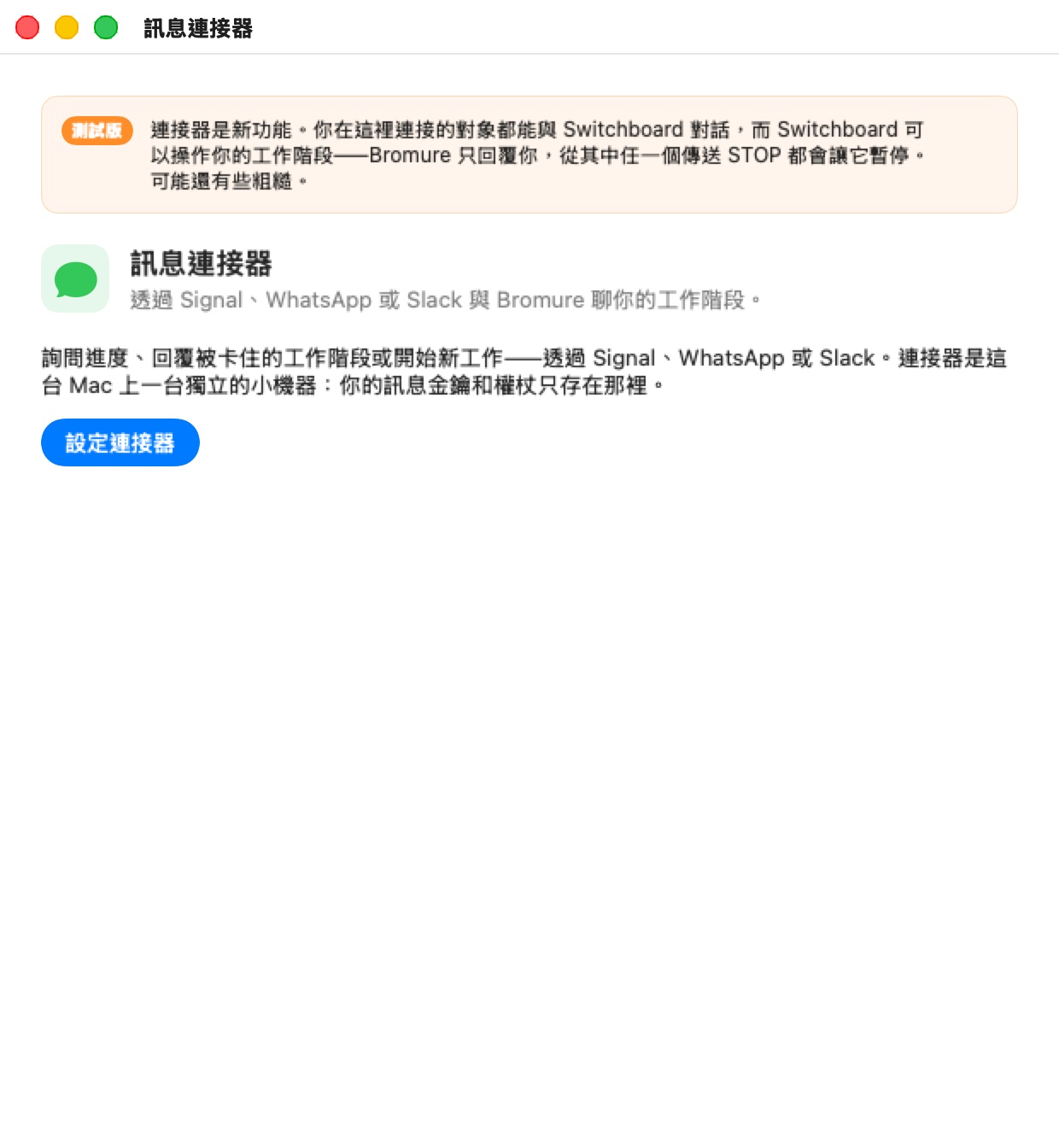 首次執行時的訊息連接器視窗：一條橙色 BETA 橫幅，警告你在這裡連接的任何人都能和總機說話；標題「訊息連接器——從 Signal、WhatsApp 或 Slack 和 Bromure 聊你的工作階段。」；一段簡短說明；以及「設定連接器」按鈕。