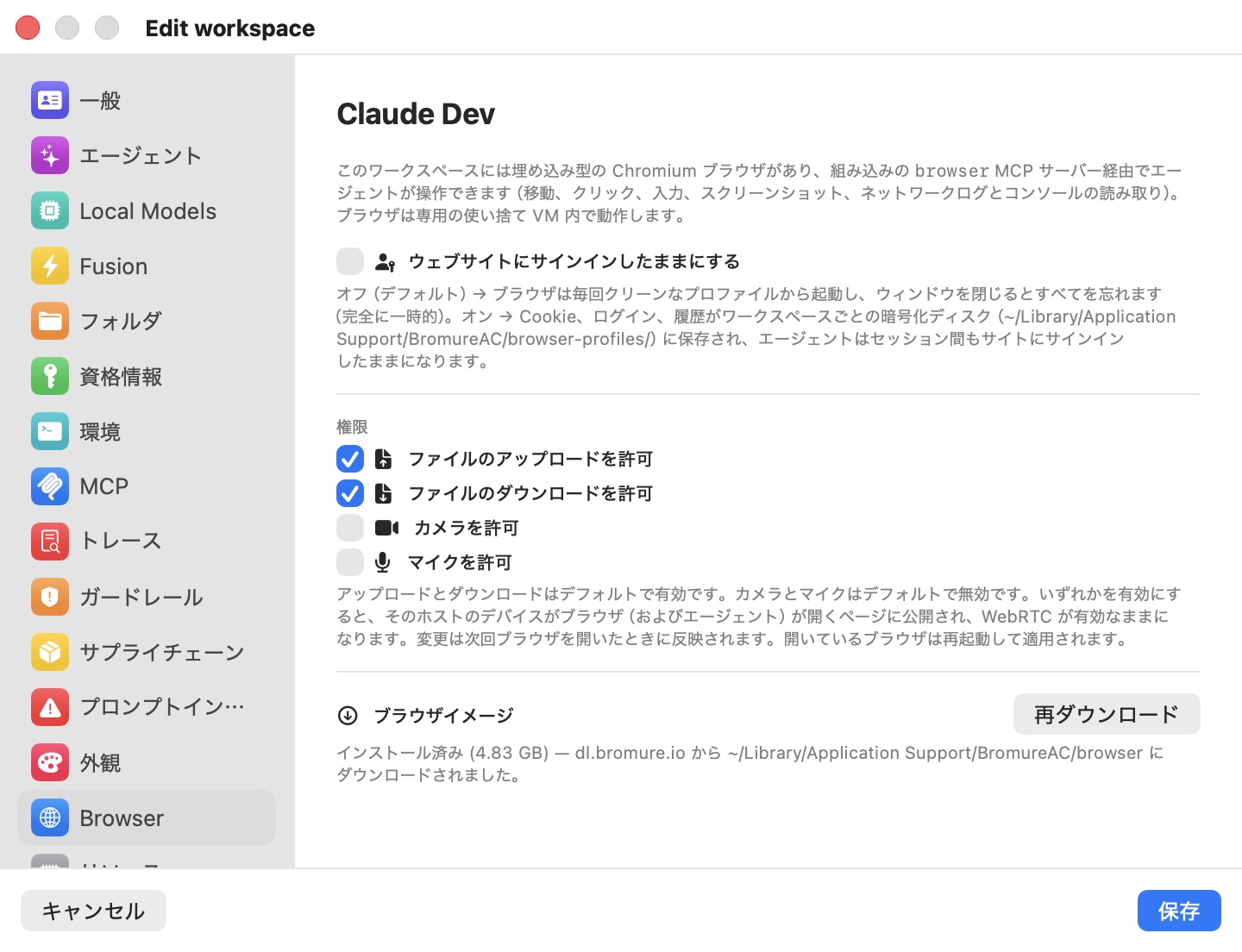 ワークスペースを編集ウィンドウのブラウザペイン。ウェブサイトにサインインしたままにするトグル（オフ）、ファイルのアップロードを許可とファイルのダウンロードを許可がオン、カメラを許可とマイクを許可がオフの権限セクション、およびインストール済みと表示され再ダウンロードボタンが付いたブラウザイメージセクションを示している