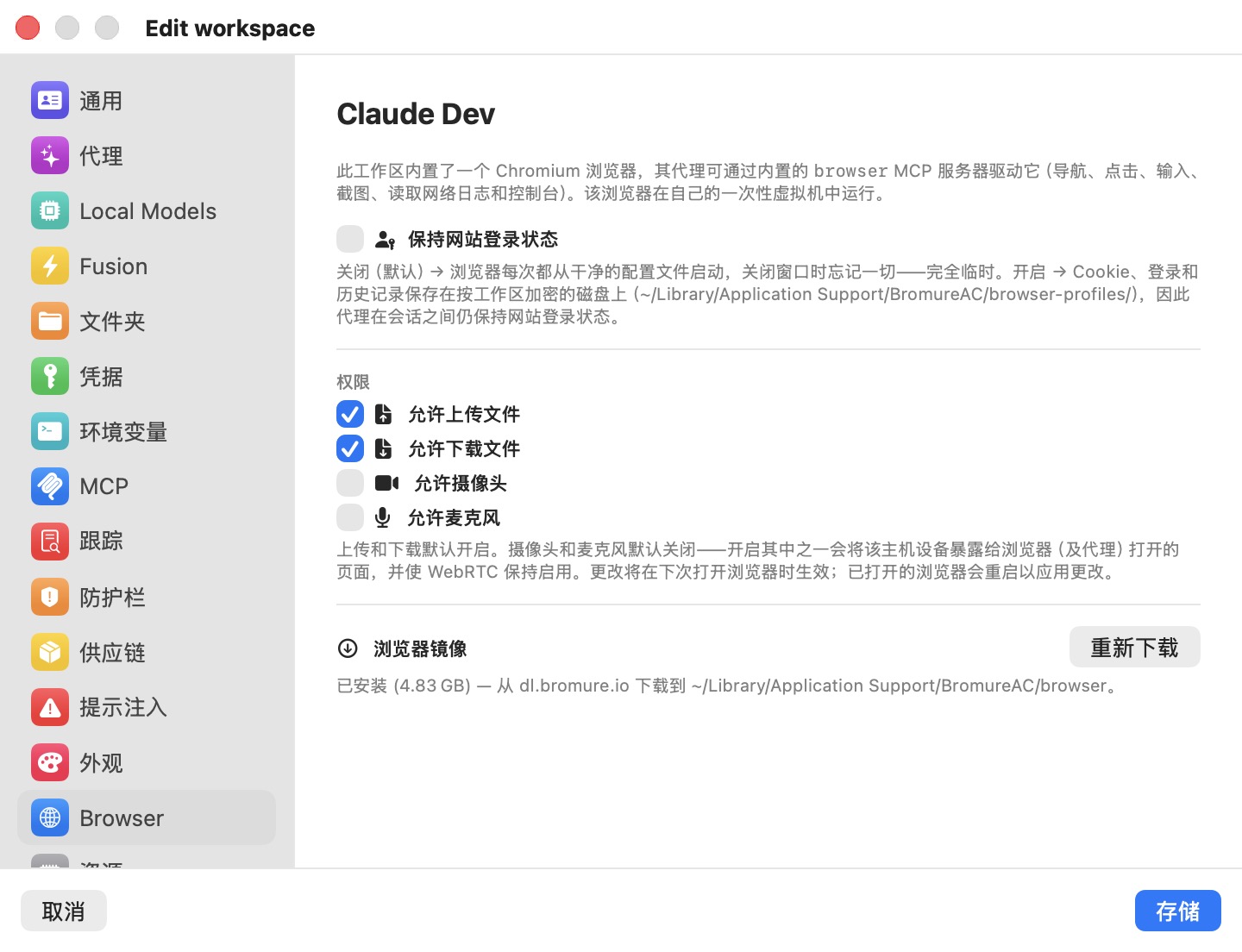 编辑工作区窗口的浏览器窗格，显示保持网站登录状态开关（关闭）；一个权限部分，其中允许上传文件和允许下载文件已开启、允许摄像头和允许麦克风已关闭；以及一个标注为已安装、带有重新下载按钮的浏览器镜像部分