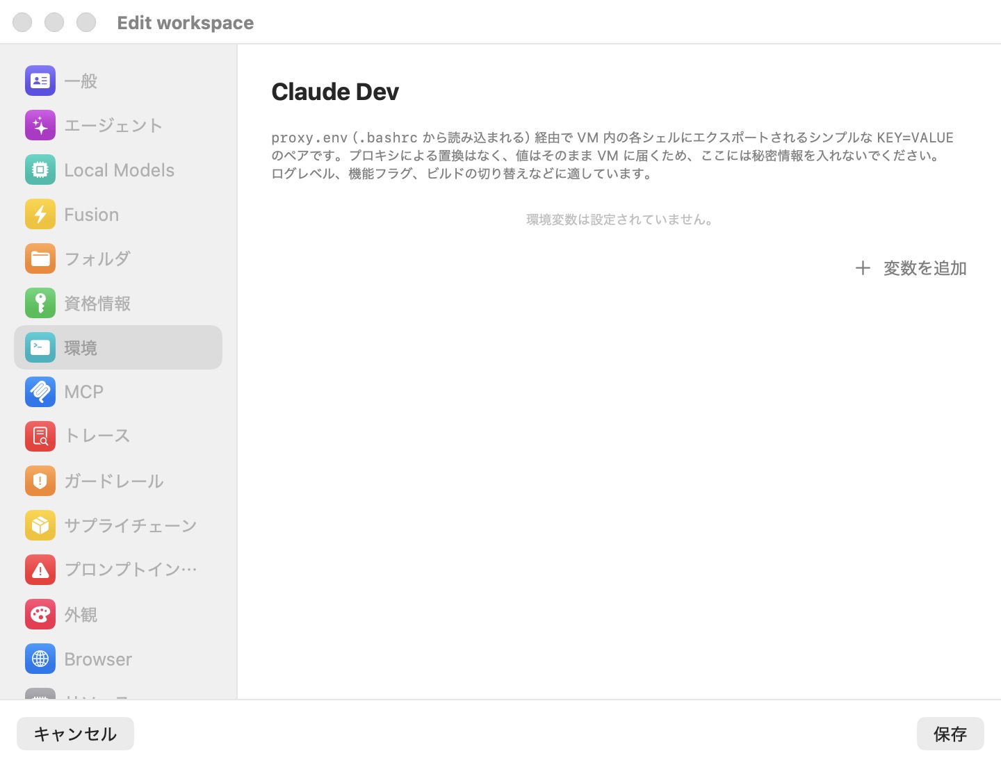 「ワークスペースを編集」ウィンドウの「環境」ペイン。環境変数が設定されていないという空状態のメッセージと「変数を追加」ボタンが表示されている