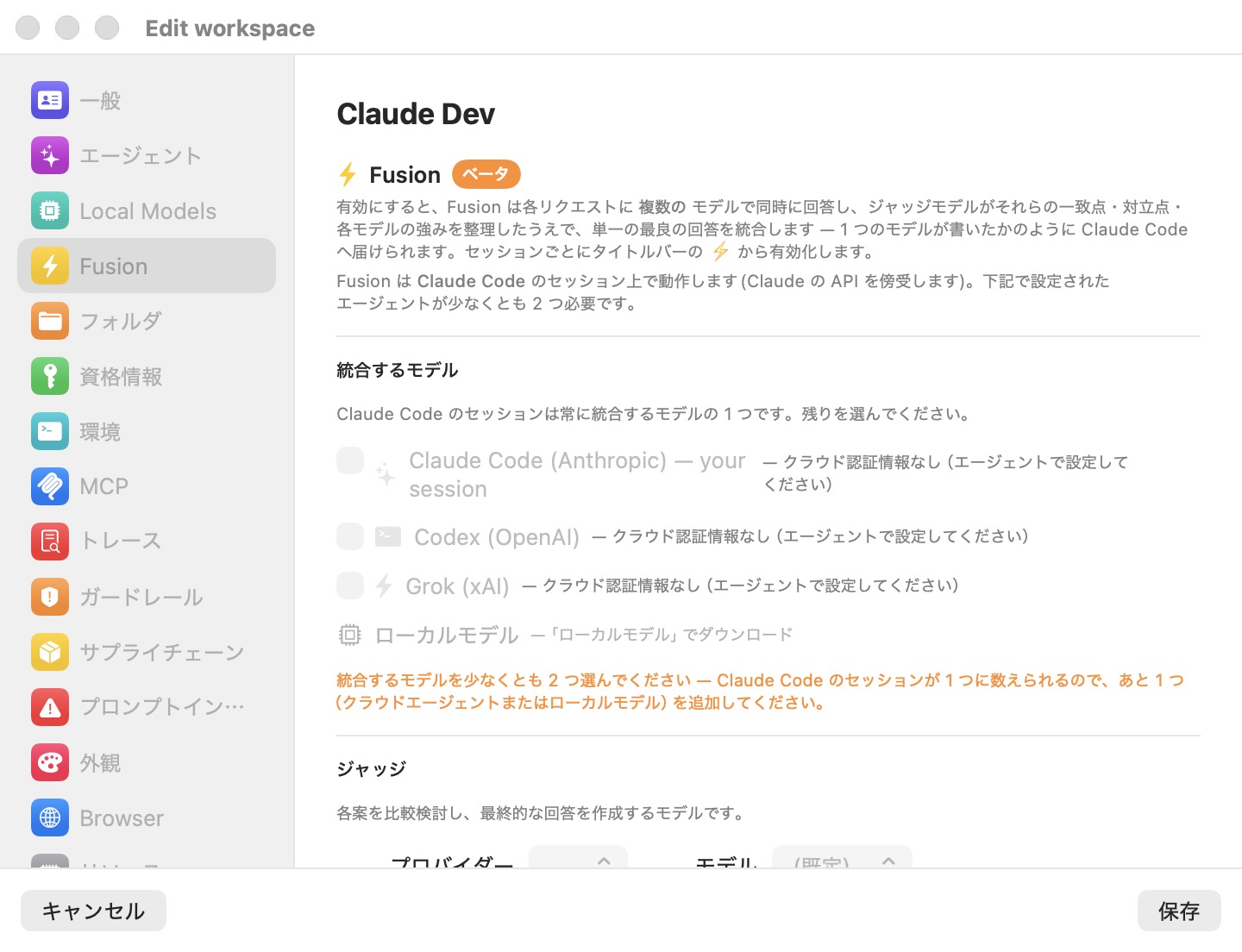ワークスペースを編集ウィンドウの Fusion ペイン。BETA バッジ、Claude Code、Codex、Grok、ローカルモデルを列挙する融合するモデルグループ、およびプロバイダーとモデルのピッカーを備えたジャッジグループが表示されている