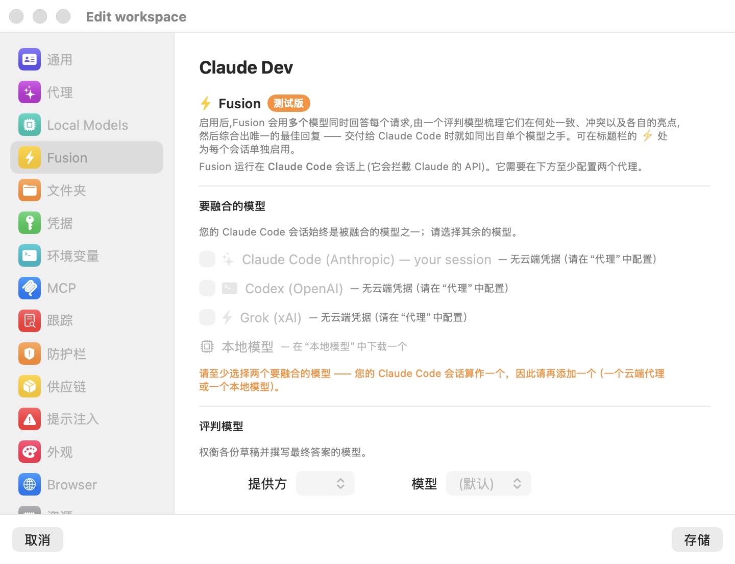 编辑工作区窗口的 Fusion 窗格，带有 BETA 徽章，一个列出 Claude Code、Codex、Grok 和本地模型的“要融合的模型”分组，以及一个带有提供方和模型选择器的评判器分组