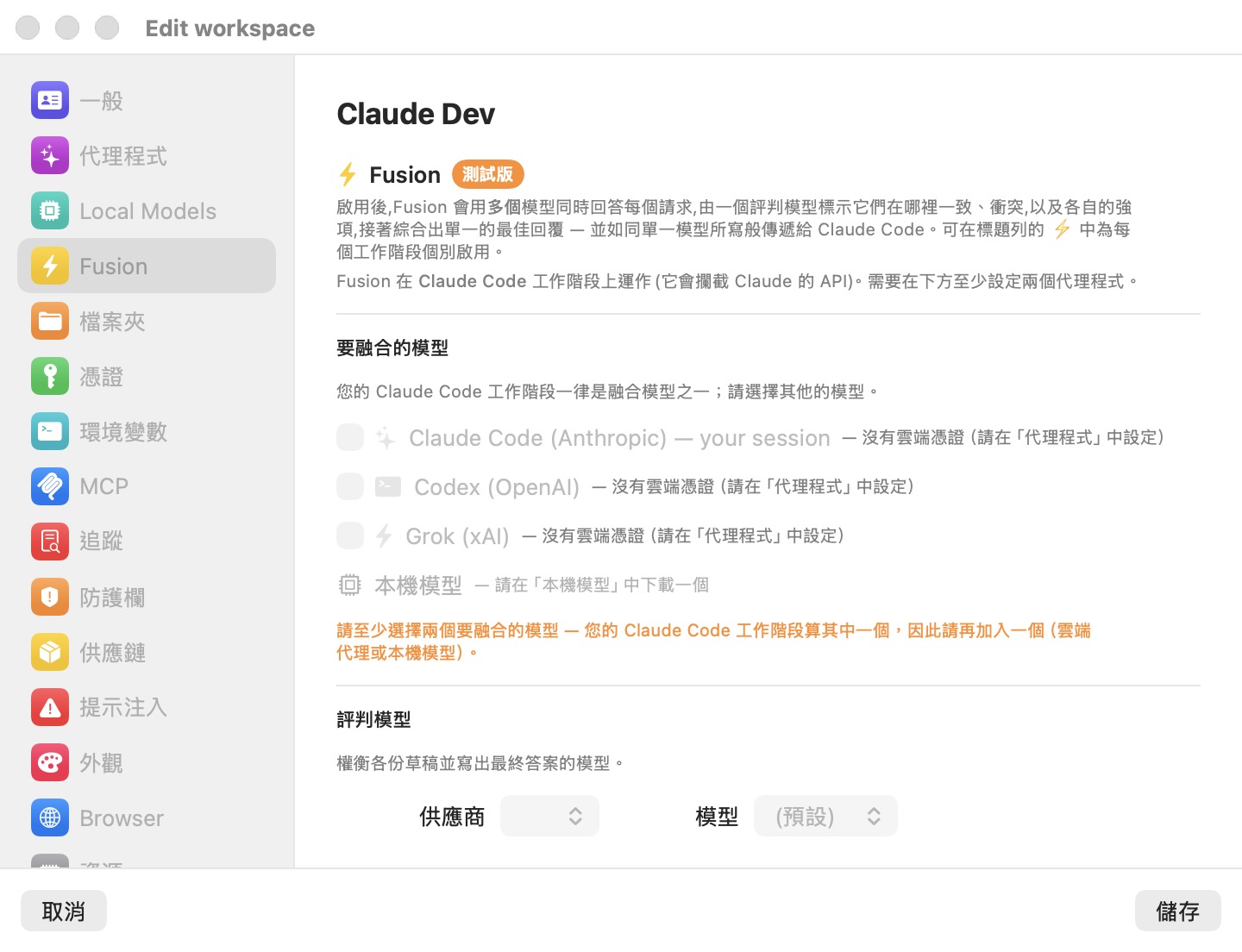 編輯工作區視窗的 Fusion 窗格，顯示 BETA 徽章、因缺少憑證而所有列都呈灰色的「要融合的模型」清單、要求至少兩個模型的橘色輔助文字，以及下方的評審區段