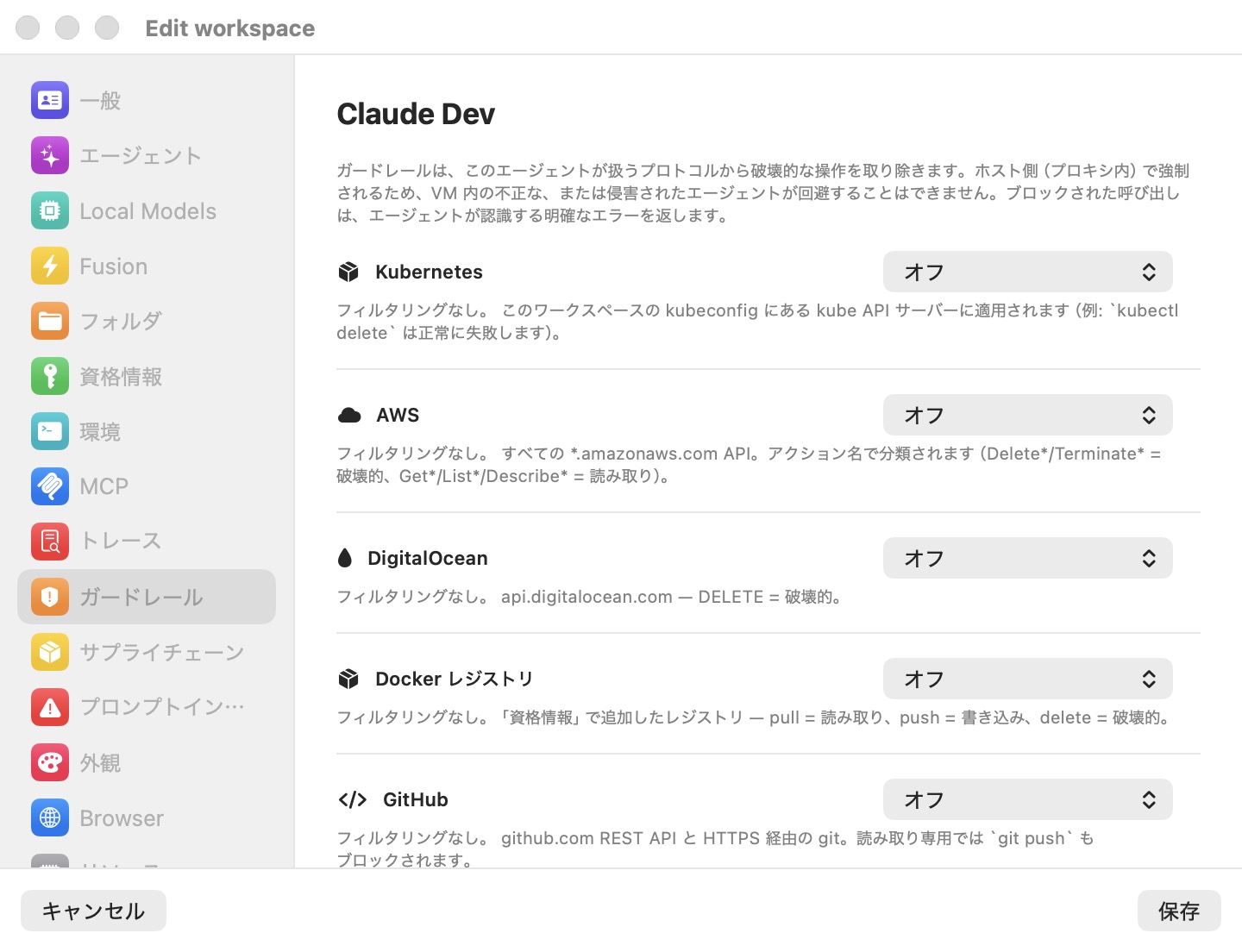 ワークスペースを編集ウィンドウのガードレールペイン。Kubernetes、AWS、DigitalOcean、Docker レジストリ、GitHub のリソースごとのモードピッカーがあり、それぞれがオフに設定され、スコープを説明するキャプションが付いている