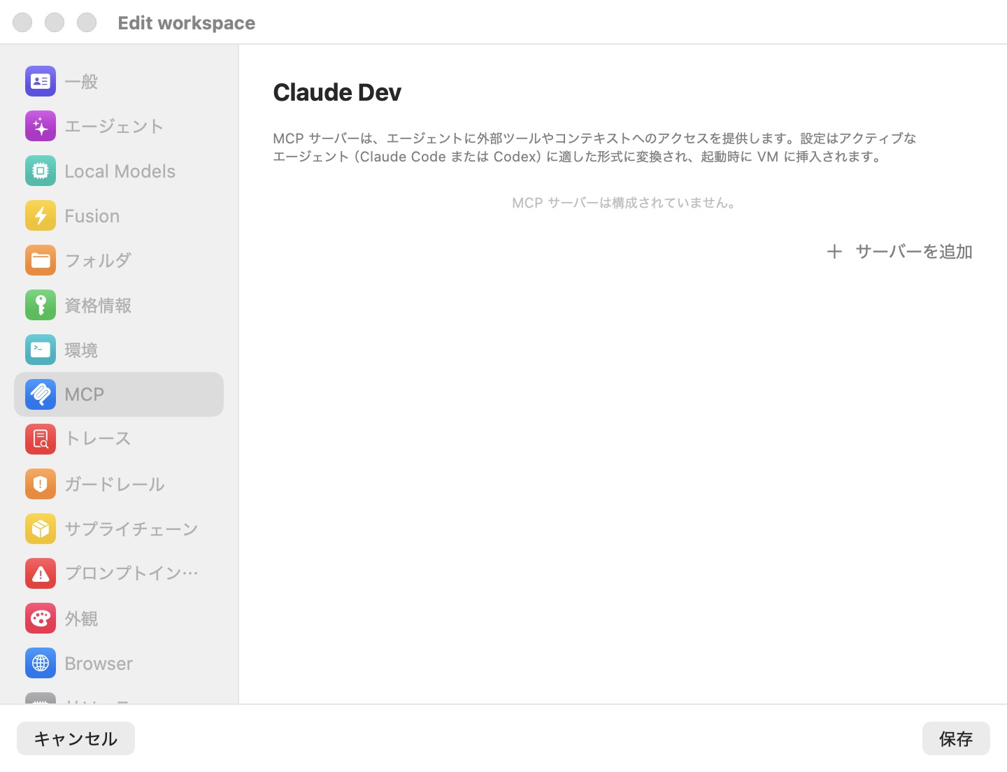 ワークスペースを編集ウィンドウの MCP ペイン。MCP サーバー構成がアクティブなエージェント向けに変換され、起動時に VM に注入されることを説明しており、サーバーを追加ボタンがあり、まだサーバーは構成されていない