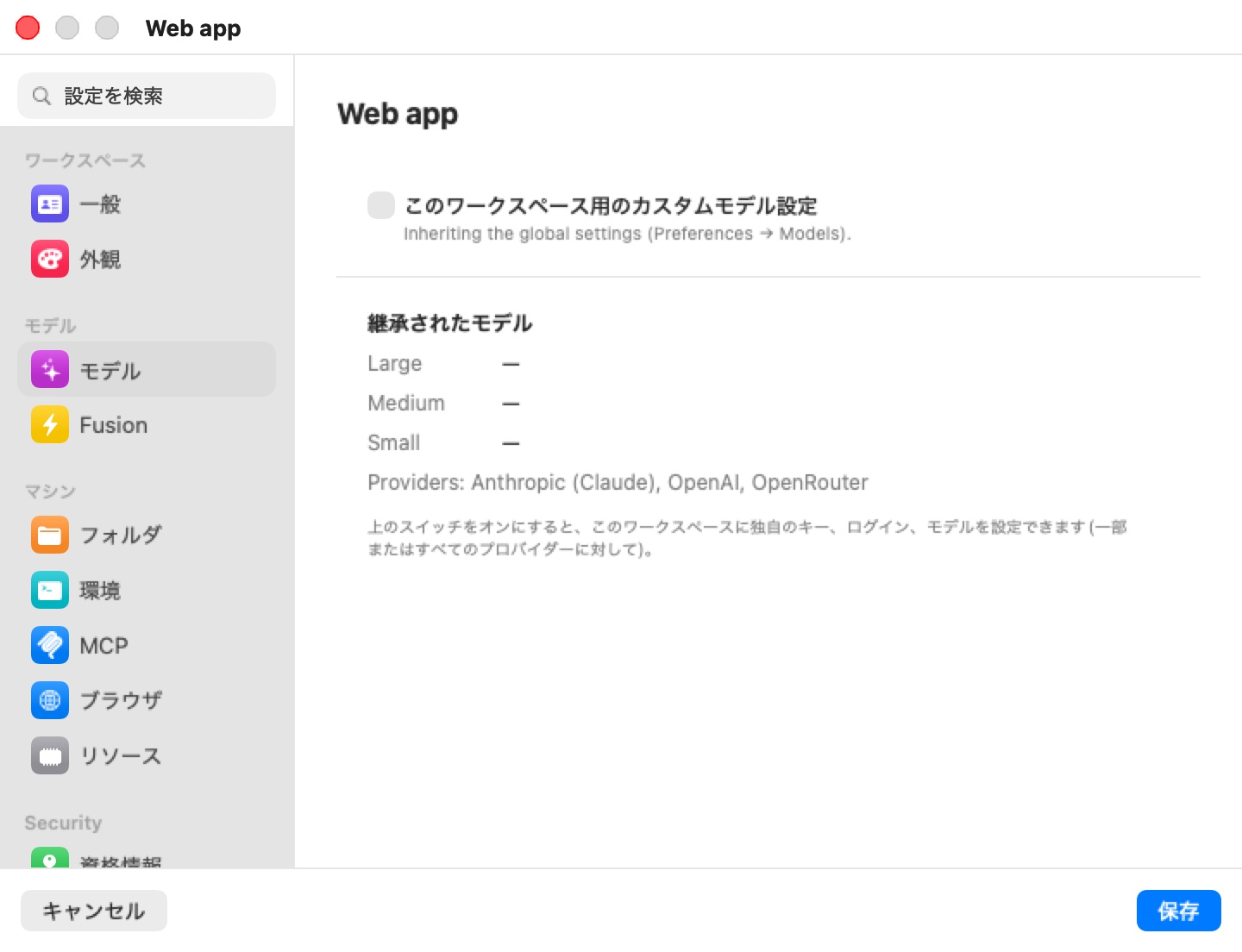 マシン Web app のモデルペイン。「このワークスペース専用のモデル設定」がオフで、「グローバル設定を受け継いでいます（環境設定 → モデル）」というキャプションが付き、その上に「受け継いだモデル」の要約が大・中・小のモデル未設定と「プロバイダー：Anthropic (Claude)、OpenAI、OpenRouter」を並べている。