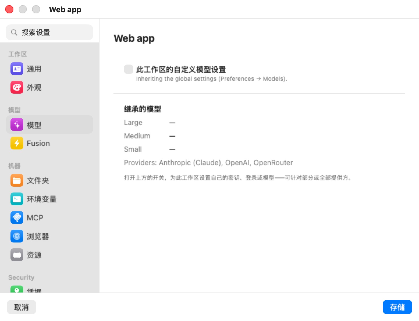 Web app 机器的设置编辑器位于模型面板：此工作区的自定义模型设置开关为关闭，说明文字为 Inheriting the global settings (Preferences → Models)。下方的继承的模型以短横线列出 Large、Medium 和 Small，提供方为 Anthropic (Claude)、OpenAI、OpenRouter，并提示可打开开关，让此工作区拥有自己的密钥、登录或模型。