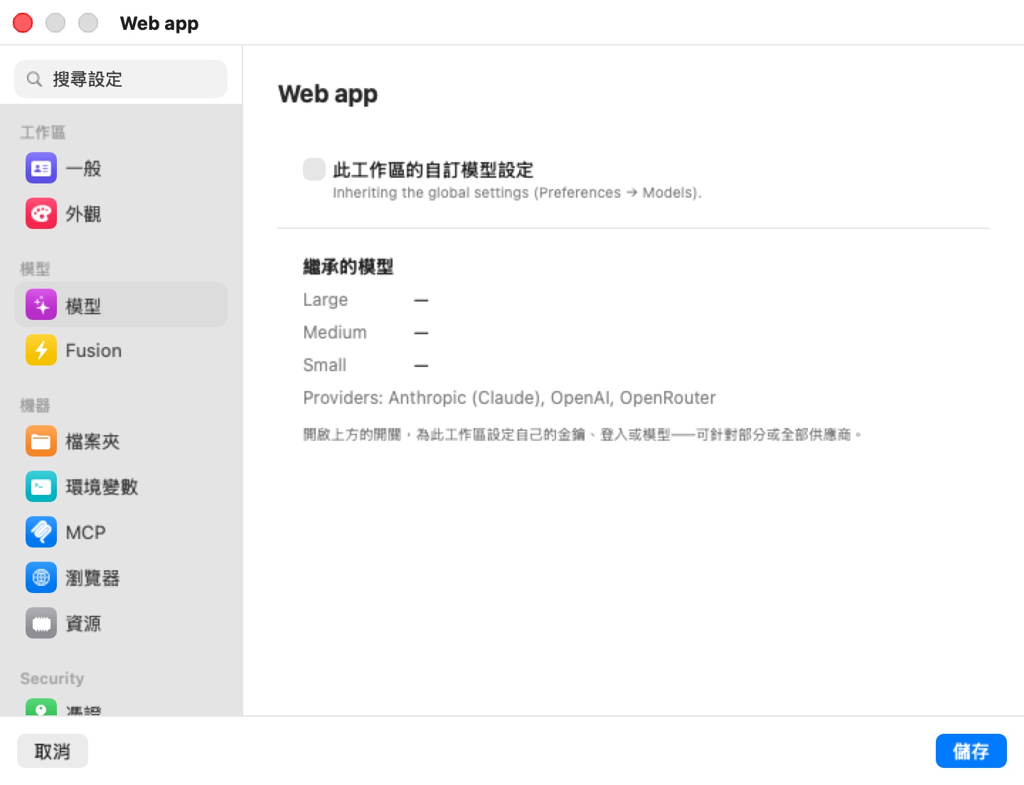 Web app 機器的設定編輯器位於模型窗格：此工作區的自訂模型設定開關為關閉，說明文字為 Inheriting the global settings (Preferences → Models)。下方的繼承的模型以短橫線列出 Large、Medium 與 Small，供應商為 Anthropic (Claude)、OpenAI、OpenRouter，並提示可開啟開關，讓此工作區擁有自己的金鑰、登入或模型。