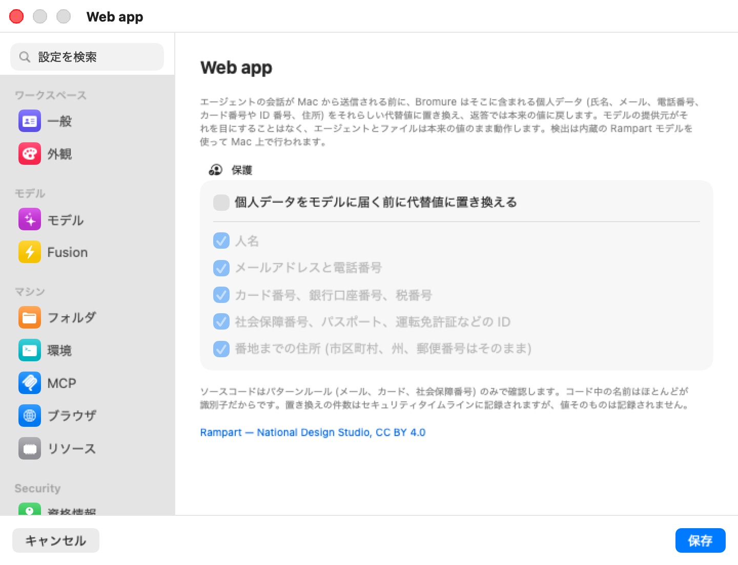 ワークスペース Web app のエディタの個人データ保護ペイン：説明文、「個人データをモデルに届く前に代替値に置き換える」というチェックの入っていないマスタースイッチを持つ「保護」グループと、その下にグレー表示でチェック済みの 5 つのカテゴリ、ソースコードとセキュリティ タイムラインについての脚注、そしてリンク「Rampart — National Design Studio, CC BY 4.0」。