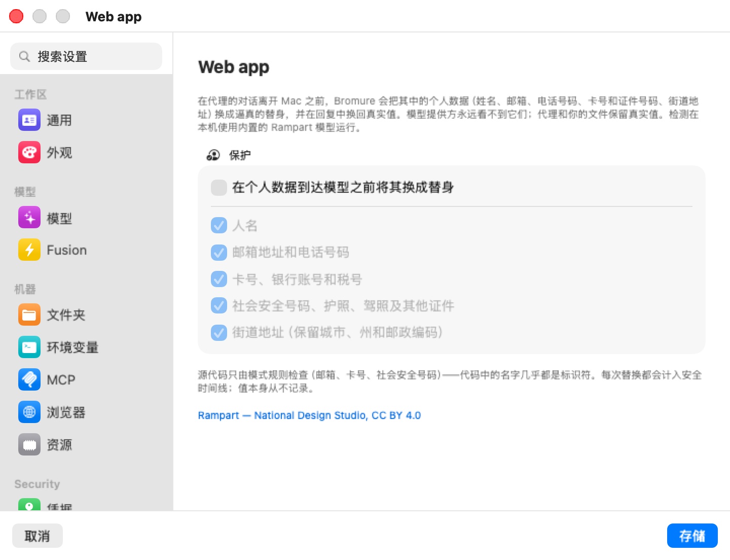 工作区 Web app 编辑器的个人数据保护窗格：说明文字、一个“防护”分组，其中未勾选的主开关“在个人数据到达模型之前将其换成替身”位于五个变灰且已勾选的类别之上，关于源码与安全时间线的脚注，以及链接“Rampart — National Design Studio, CC BY 4.0”。