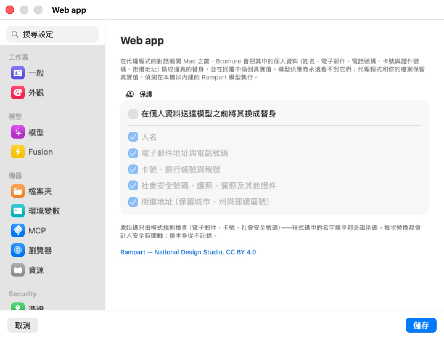機器 Web app 的個人資料保護窗格：說明文字、一個「防護」群組，其中「在個人資料送達模型之前將其換成替身」未勾選，下方有五個變灰且已勾選的類別，一則關於原始碼與安全性時間軸的註腳，以及連結 Rampart — National Design Studio, CC BY 4.0。
