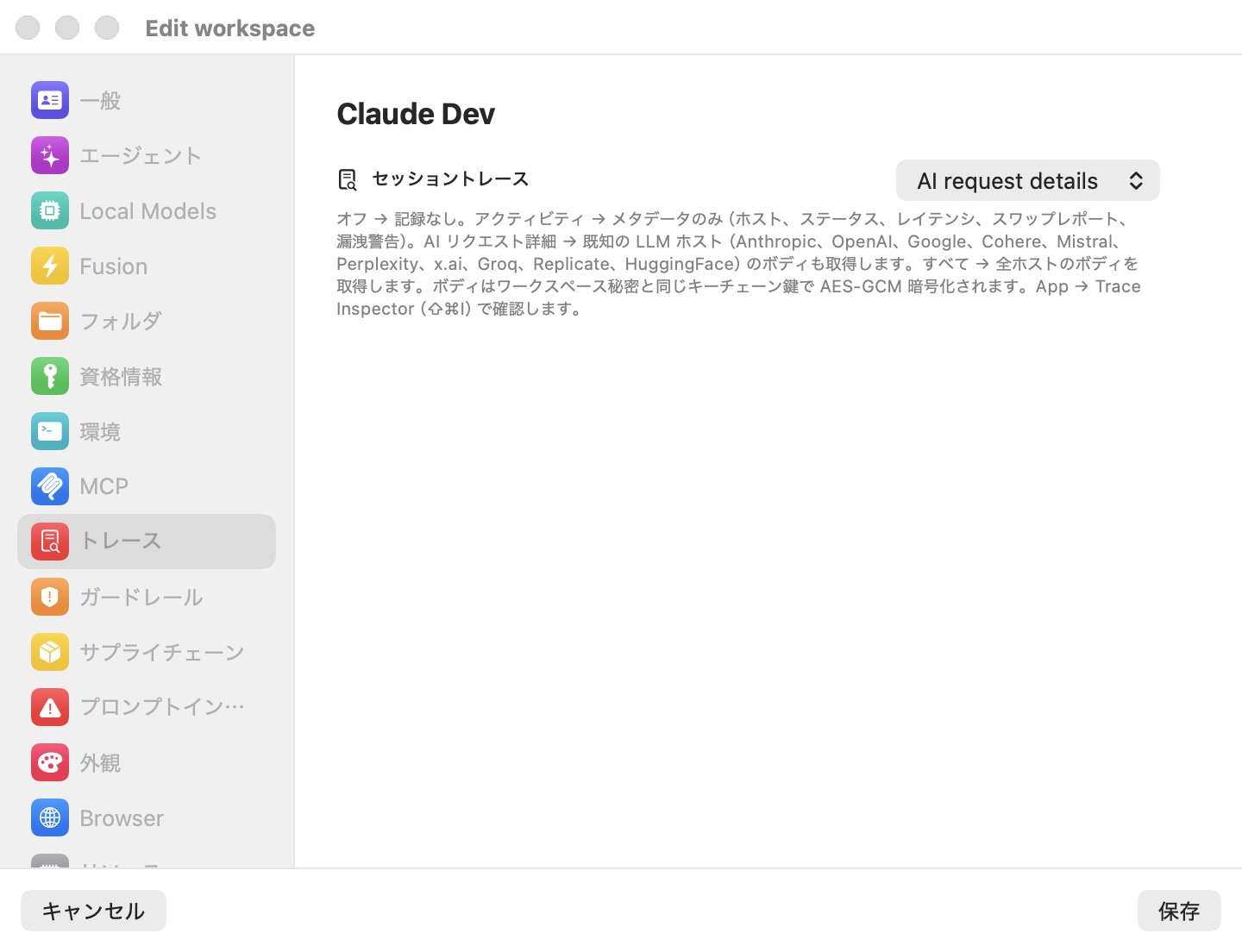 ワークスペースを編集ウィンドウのトレースペイン。セッショントレースピッカーが「AI リクエストの詳細」に設定されている