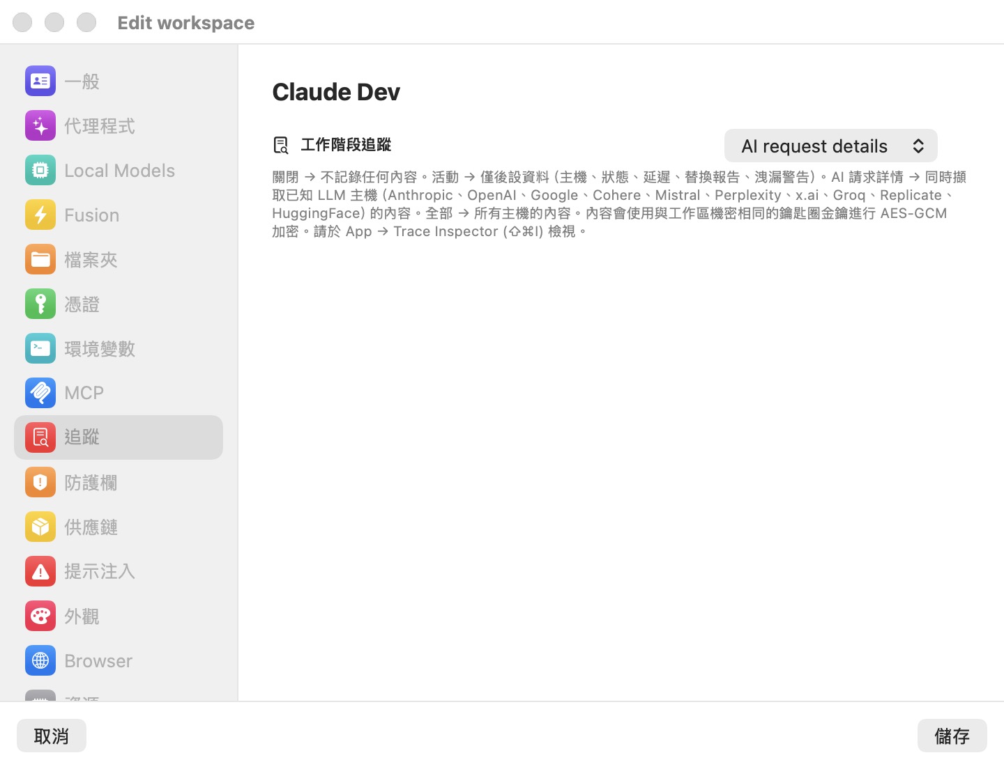 編輯工作區視窗的追蹤窗格，工作階段追蹤選單設定為 AI 請求詳情
