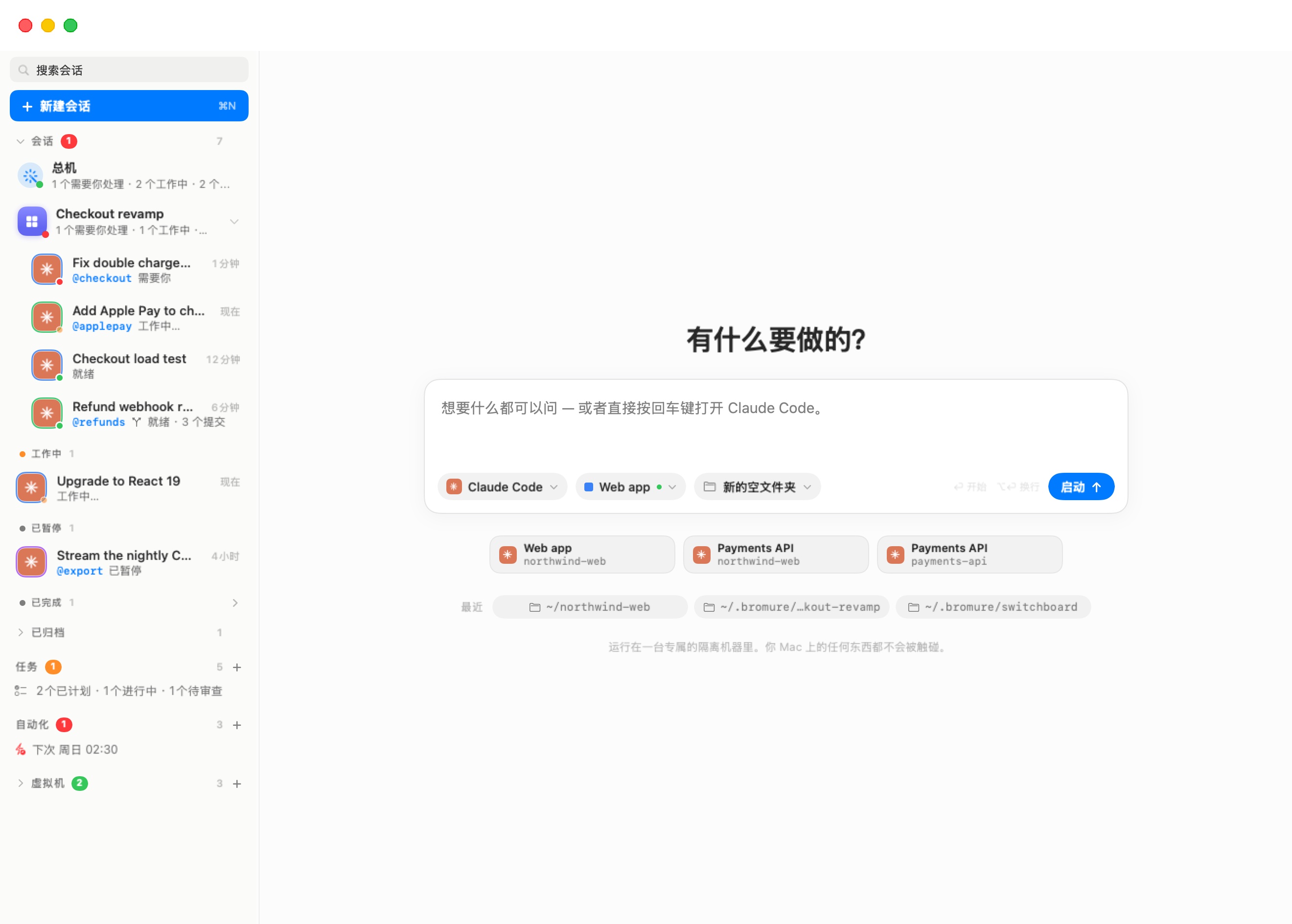 新建会话界面。在标题“我能帮你做什么？”之下，输入区写着“想要什么都可以问 — 或者直接按回车键打开 Claude Code。”其底部有三个标签——Claude Code、带绿色运行中圆点的 Payments API、新的空文件夹——提示“⏎ 启动 ⌥⏎ 换行”与一个蓝色的“启动”按钮。下方：三张最近开始的卡片（Web app northwind-web、Payments API northwind-web、Payments API payments-api）、一行 RECENT 含文件夹 ~/payments-api 与 ~/northwind-web，以及脚注“在专属的隔离机器中运行。你的 Mac 不会被碰到。”