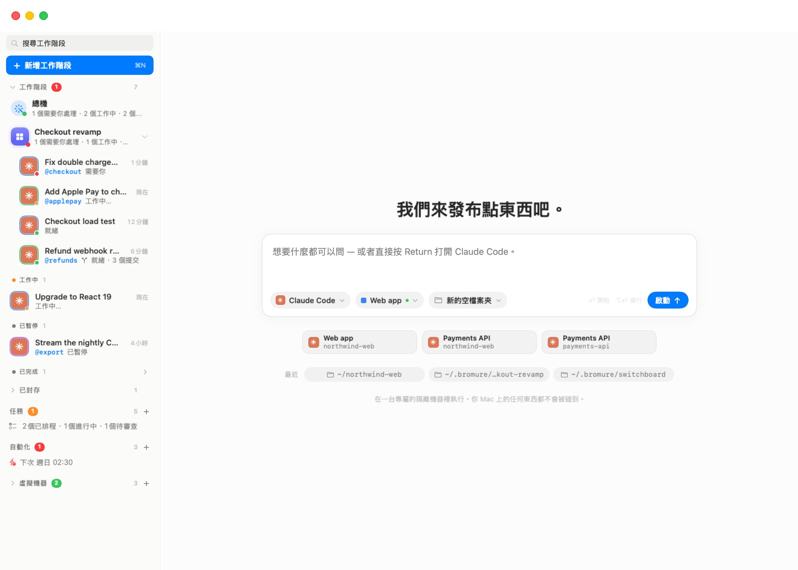 新增工作階段畫面。在標題「我能幫你做什麼？」之下，輸入區寫著「想要什麼都可以問 — 或者直接按 Return 打開 Claude Code。」其底部有三個標籤——Claude Code、帶綠色執行中圓點的 Payments API、新的空檔案夾——提示「⏎ 啟動 ⌥⏎ 換行」與一個藍色的「啟動」按鈕。下方：三張最近開始的卡片（Web app northwind-web、Payments API northwind-web、Payments API payments-api）、一列 RECENT 含檔案夾 ~/payments-api 與 ~/northwind-web，以及註腳「在專屬的隔離機器中執行。你的 Mac 不會被碰到。」