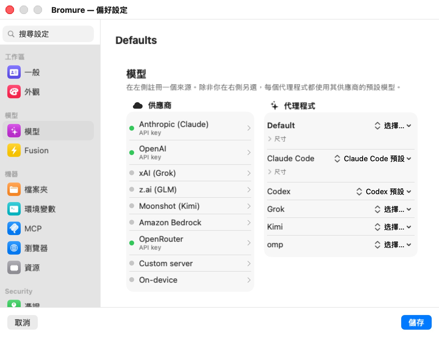 Bromure — 偏好設定視窗，預設，模型窗格。標題為模型，說明文字為「在左側註冊一個來源。除非你在右側另選，每個代理程式都使用其供應商的預設模型。」供應商欄列出附 API 金鑰的 Anthropic (Claude)、附 API 金鑰的 OpenAI、xAI (Grok)、z.ai (GLM)、Moonshot (Kimi)、Amazon Bedrock、附 API 金鑰的 OpenRouter、自訂伺服器與裝置端，三個已設定的供應商帶有綠點。代理程式欄列出帶「選擇…」標籤與尺寸折疊區的 Default、顯示 Claude Code default 並帶尺寸的 Claude Code、顯示 Codex default 的 Codex，以及顯示「選擇…」的 Grok、Kimi 與 omp。