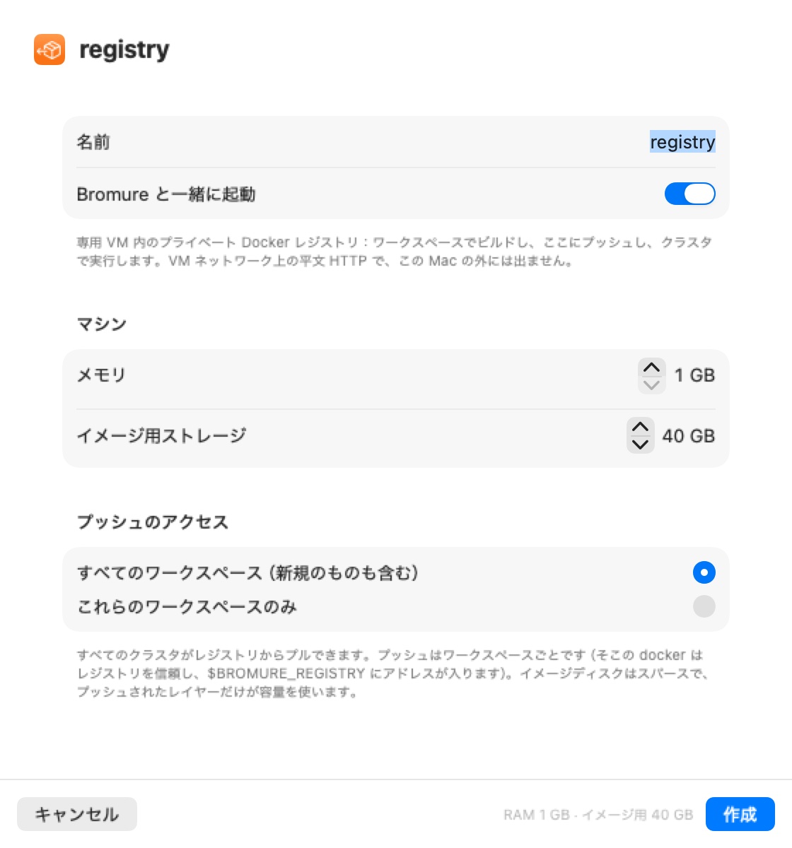 新規レジストリのシート：名前（プレースホルダは registry）、Bromure と一緒に起動、メモリとイメージ用ストレージのステッパーを持つマシンのセクション、そしてすべてのワークスペースか一部のみを選ぶプッシュのアクセス。