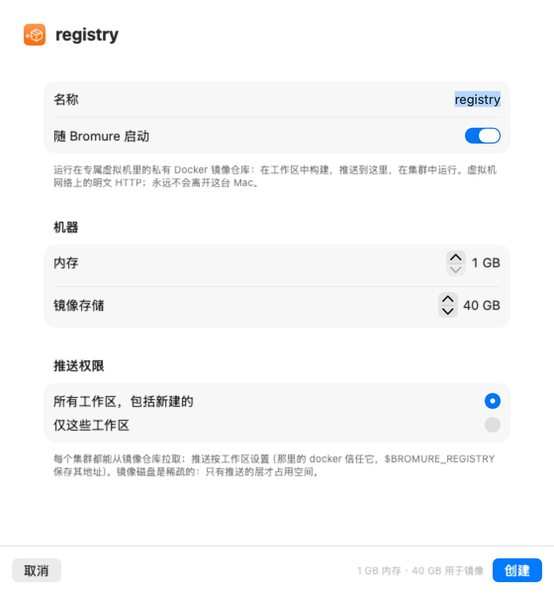 新建注册表面板：名称（提示文字为 registry）、随 Bromure 启动、一个含内存与镜像存储步进器的“机器”区段，以及可选择所有工作区或仅部分工作区的推送权限。
