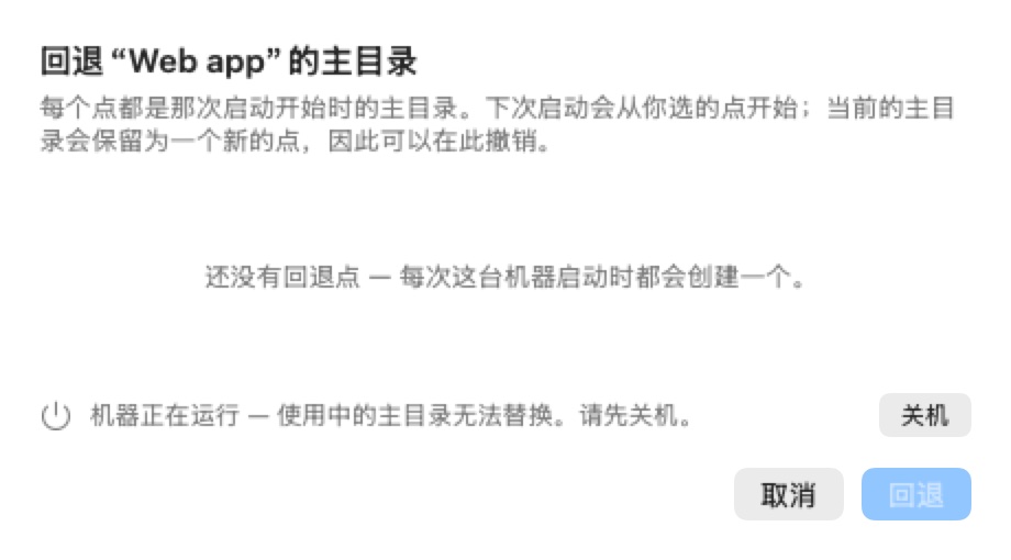 “回退‘Web app’的主目录”面板，说明每个点都是那次开机开始时的主目录样貌。它显示“还没有回退点”、一条机器正在运行的提示与一个“关机”按钮，以及“取消”和一个禁用的“回退”按钮。