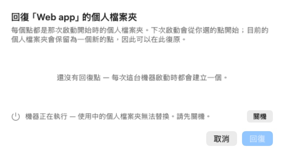 「回復「Web app」的家目錄」面板，說明每個點都是那次開機開始時的家目錄樣貌。它顯示「還沒有回復點」、一則機器正在執行的提示與一個「關機」按鈕，以及「取消」和一個停用的「回復」按鈕。