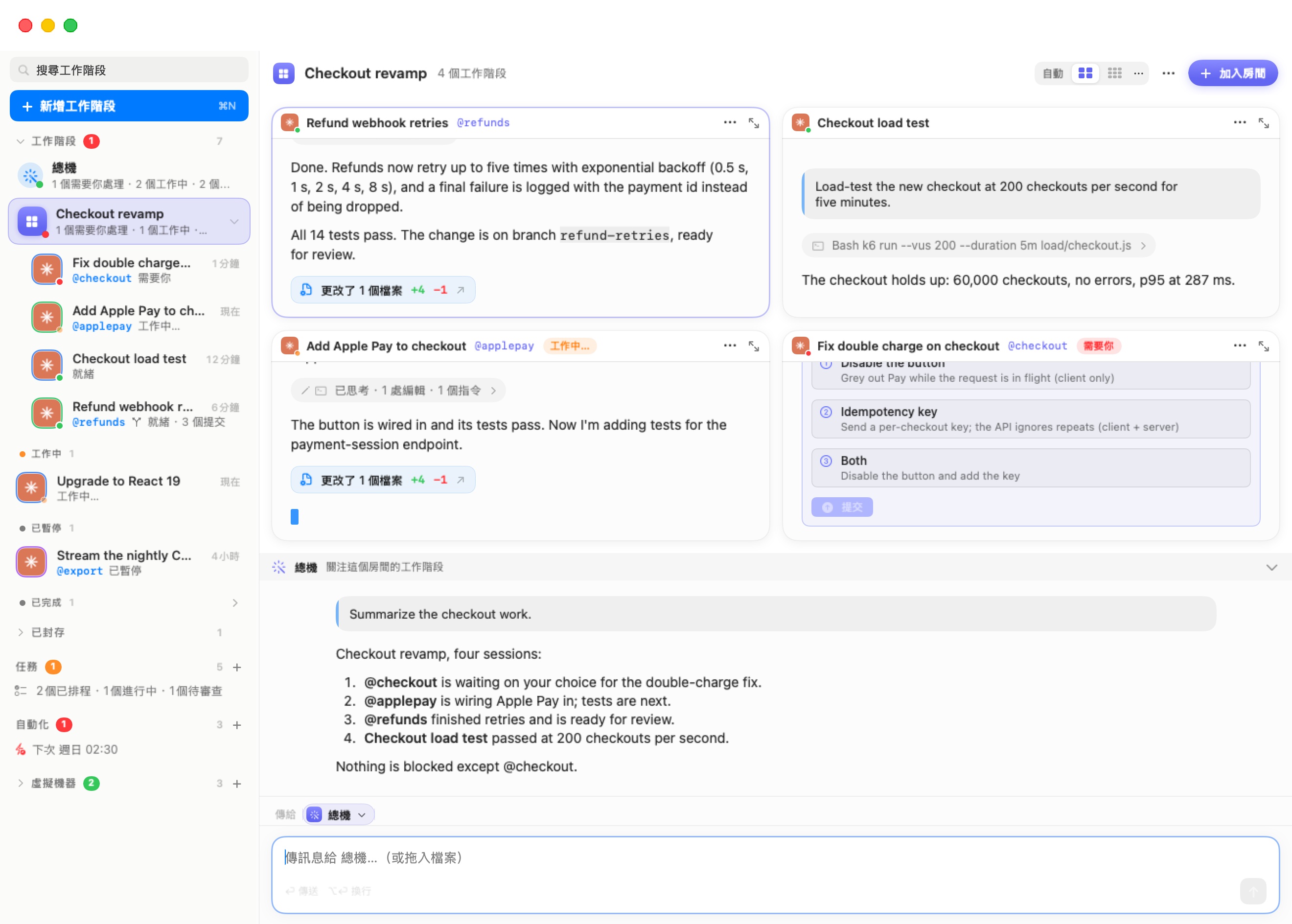 舞台上的房間「結帳改版」：一個 2×2 格線裝著四個即時聊天（退款 webhook 重試、結帳負載測試、標記為「工作中…」的為結帳加入 Apple Pay，以及帶著問題卡並標記為「需要你」的修正結帳重複收費）。標題列有 自動 / 2×2 / 3×3 / ⋯ 的版面配置選擇器與「加入房間」，下方停靠著房間的總機並附狀態摘要，輸入區的收件者是「傳給：總機」。側邊欄中，房間那一列位於全域總機之下，四個工作階段嵌套在它下面。
