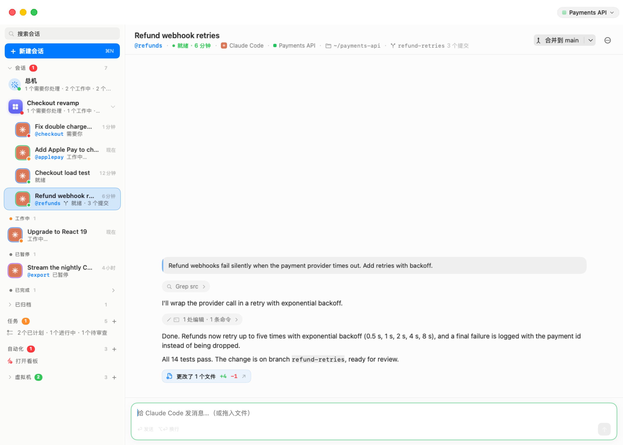 舞台上的分支会话“退款 webhook 重试”，状态为就绪：标题栏显示 @refunds · 就绪 · 6 分 · Claude Code · Payments API · ~/payments-api · refund-retries 3 个提交，右侧有一个“合并到 main”拆分按钮。侧边栏那一行嵌套在它的房间中，显示一个分支字符与“就绪 · 3 个提交”。
