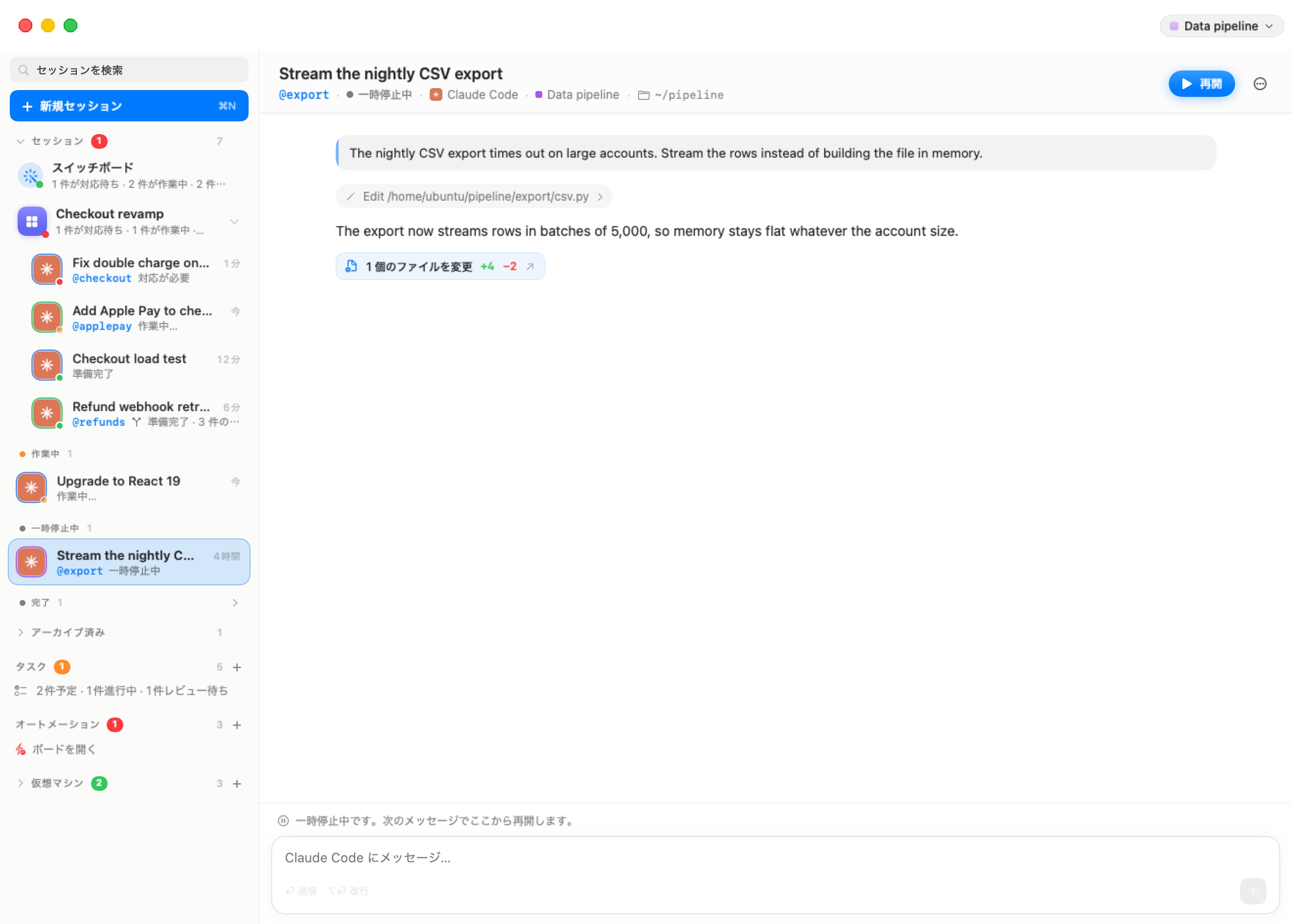 マシン Data pipeline 上の一時停止中のセッション「夜間 CSV エクスポートのストリーミング」。ヘッダーは @export · 一時停止中 と青い「再開」ボタンを示す。チャットには依頼、1 件の編集、エージェントの返信、「1 ファイル変更 +4 −2」が表示されている。コンポーザーの上：一時停止中。次のメッセージでここから続きます。