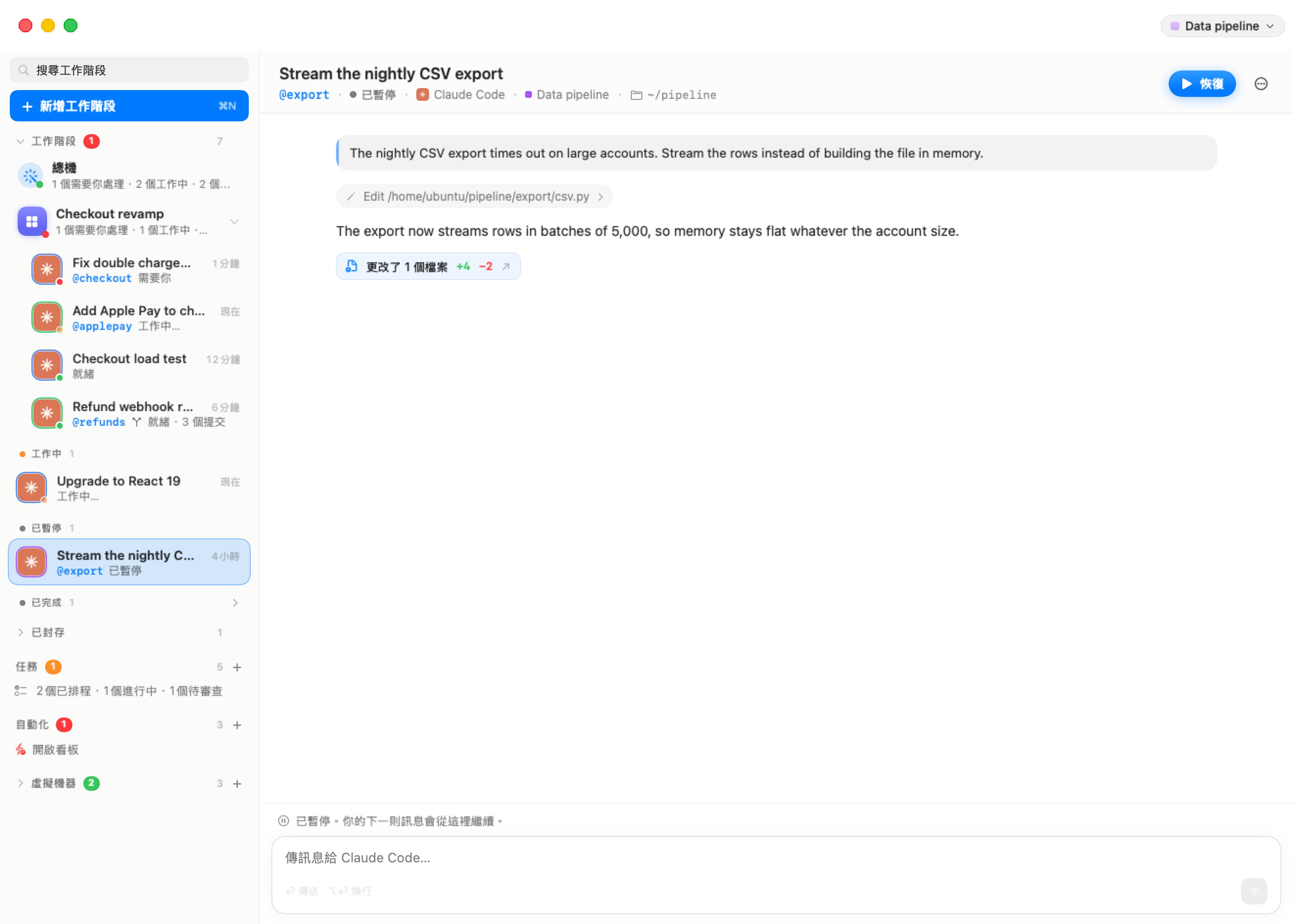 機器 Data pipeline 上已暫停的工作階段「串流每晚的 CSV 匯出」。標題列顯示 @export · 已暫停 與一個藍色的「恢復」按鈕。聊天中有請求、一次編輯、代理程式的回覆，以及「已變更 1 個檔案 +4 −2」。輸入區上方：已暫停。你的下一則訊息會從這裡接續。