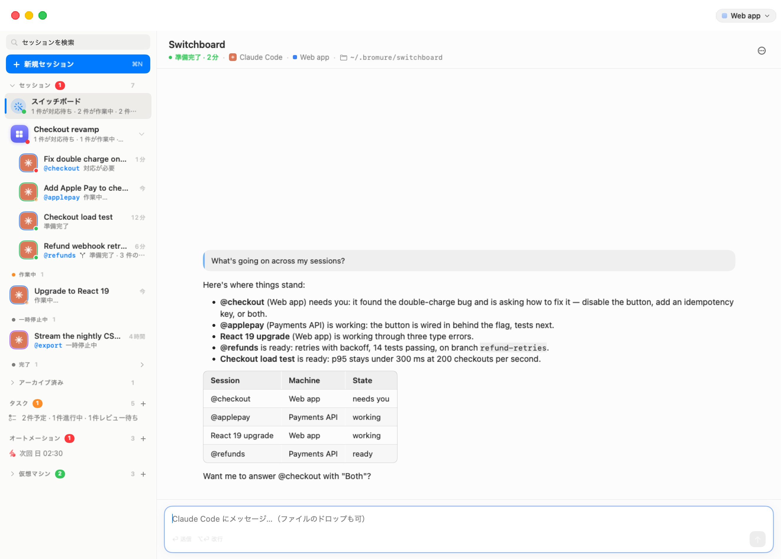 ステージ上のスイッチボード自身のチャット（マシン Web app 上の Claude Code、フォルダ ~/.bromure/switchboard）：「セッション全体はどうなっている？」という問いに、セッションごとに 1 項目の箇条書きと、セッション / マシン / 状態 の表で答え、さらに @checkout に「両方」と答えることを申し出ている。サイドバー上部でスイッチボードの行が選択されており、「1 件が対応待ち · 2 件が作業中 · 2 件が準備完了」と読める。