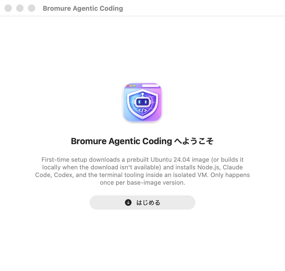 ウェルカムウィンドウ。「Bromure Agentic Coding へようこそ」という見出しの上にアプリアイコン、初回セットアップを説明する段落、そして「はじめる」ボタンが表示されている